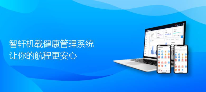 机载健康管理系统